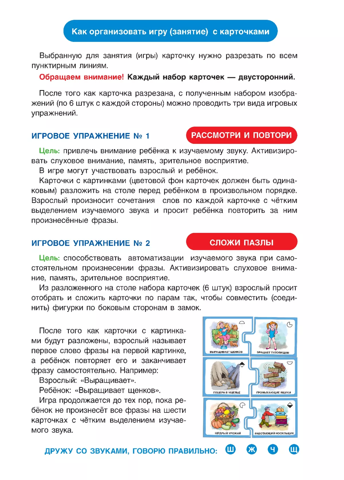 Дружу со звуками, говорю правильно! Ш, Ж, Щ, Ч. КОМПЛЕКТ логопедических игровых карточек для автоматизации звуков в сочетаниях слов 40