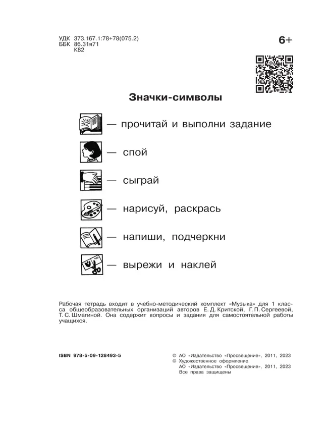 Музыка. Рабочая тетрадь. 1 класс. 14 Музыка. Рабочая тетрадь. 1 класс. 14