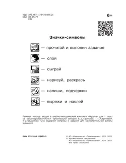 Музыка. Рабочая тетрадь. 1 класс. 14