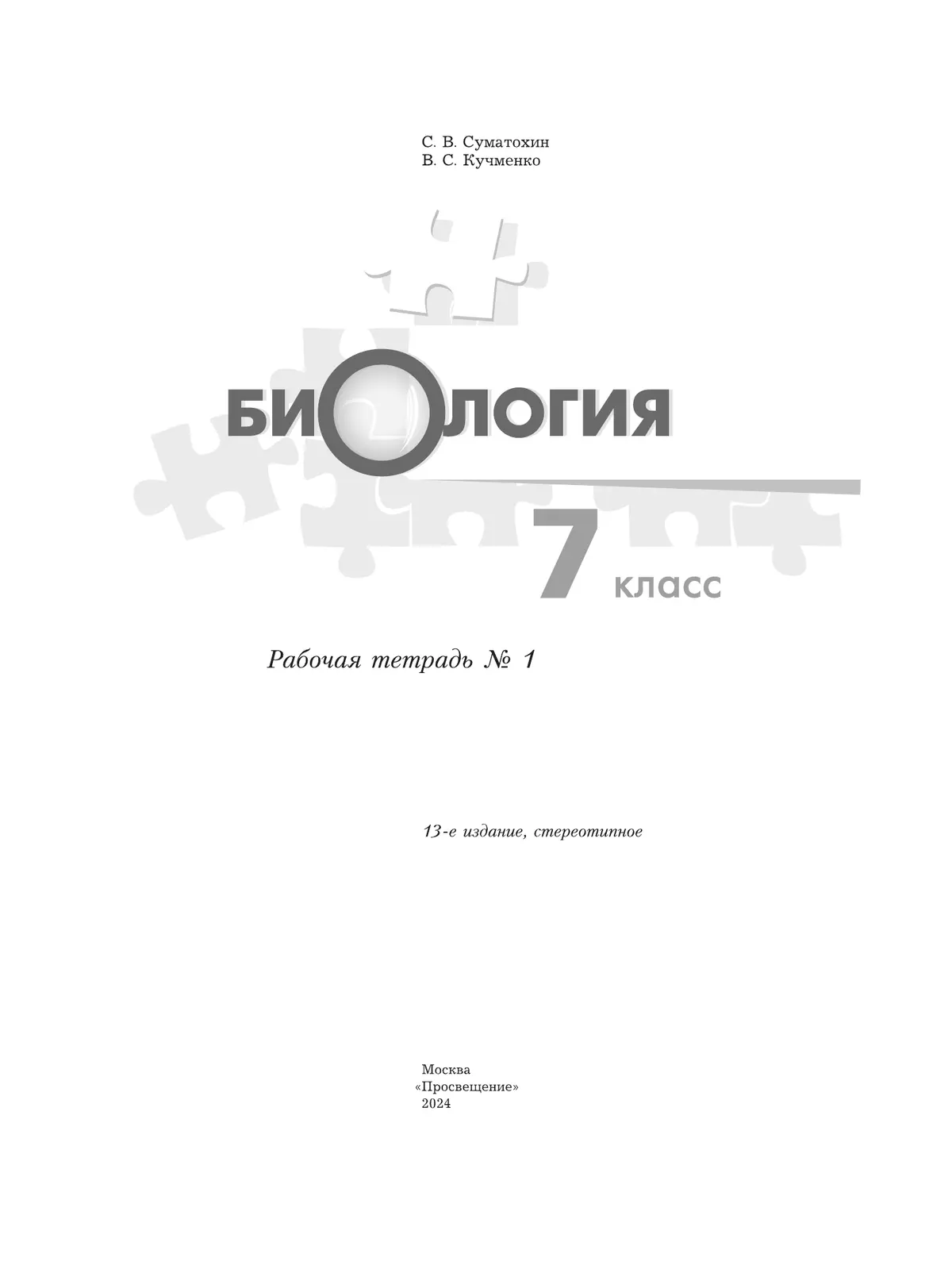 Биология. 7 класс. Рабочая тетрадь. В 2ч. Часть 1. 25