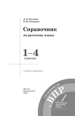 Справочник по русскому языку. Готовимся к ВПР. 1-4 классы 4