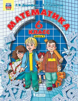 Математика. 6 класс. Электронная форма учебника. В 3 ч. Часть 1 1