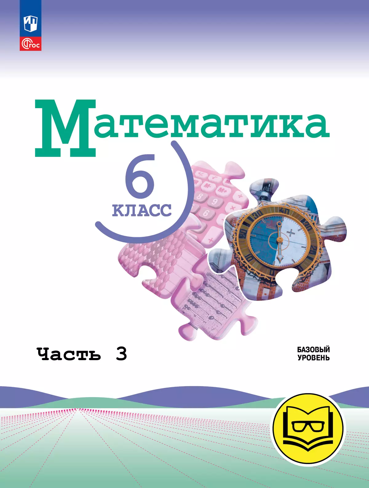 Математика. 6 класс. Базовый уровень. Учебное пособие. В 5 ч. Часть 3 (для слабовидящих обучающихся) 1