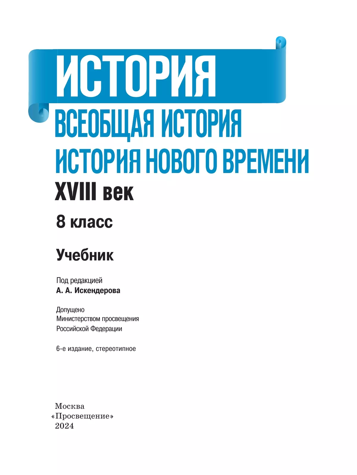 История. Всеобщая история. История Нового времени. XVIII век. 8 класс. Учебник 9