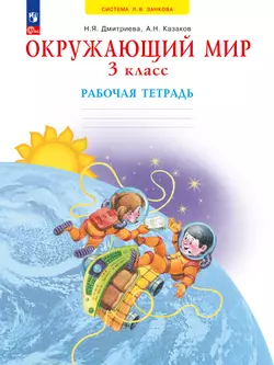 Окружающий мир. Рабочая тетрадь. 3 класс 1
