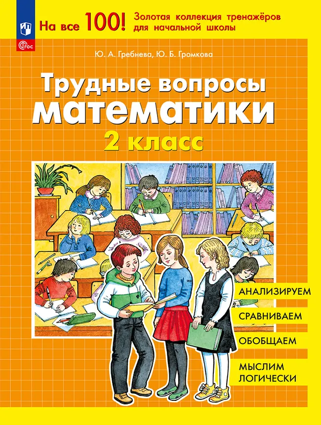 Трудные вопросы математики. 2 класс 1