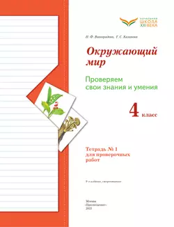 Окружающий мир. 4 класс. Тетрадь для проверочных работ. В 2 частях. Часть 1 16