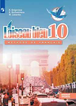 Французский язык. Второй иностранный язык.10 класс. Базовый уровень. Электронная форма учебника. 1