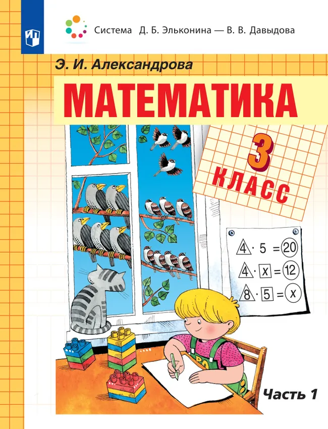 Математика. 3 класс. Учебник. В двух книгах. Книга 1 1 Математика. 3 класс. Учебник. В двух книгах. Книга 1 1