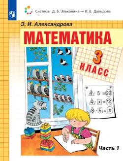 Математика. 3 класс. Учебник. В двух книгах. Книга 1 1
