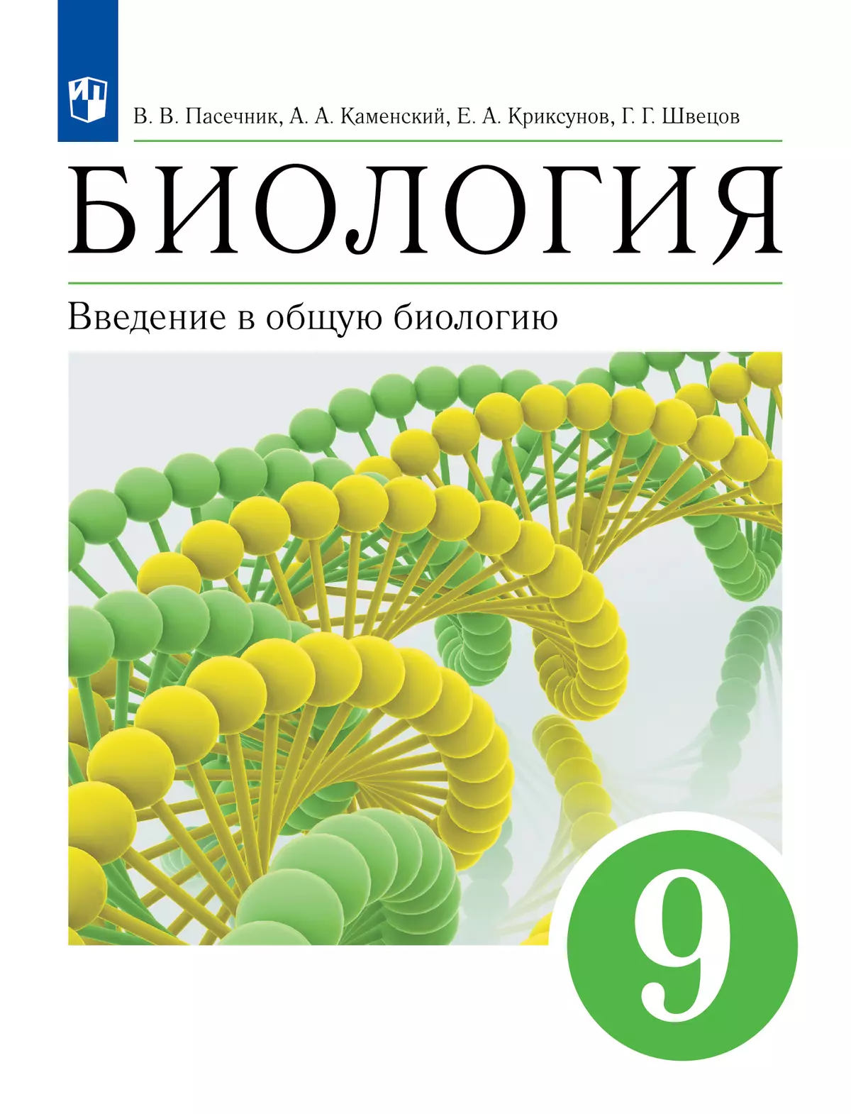 Биология. 9 класс. Введение в общую биологию. Учебное пособие 1