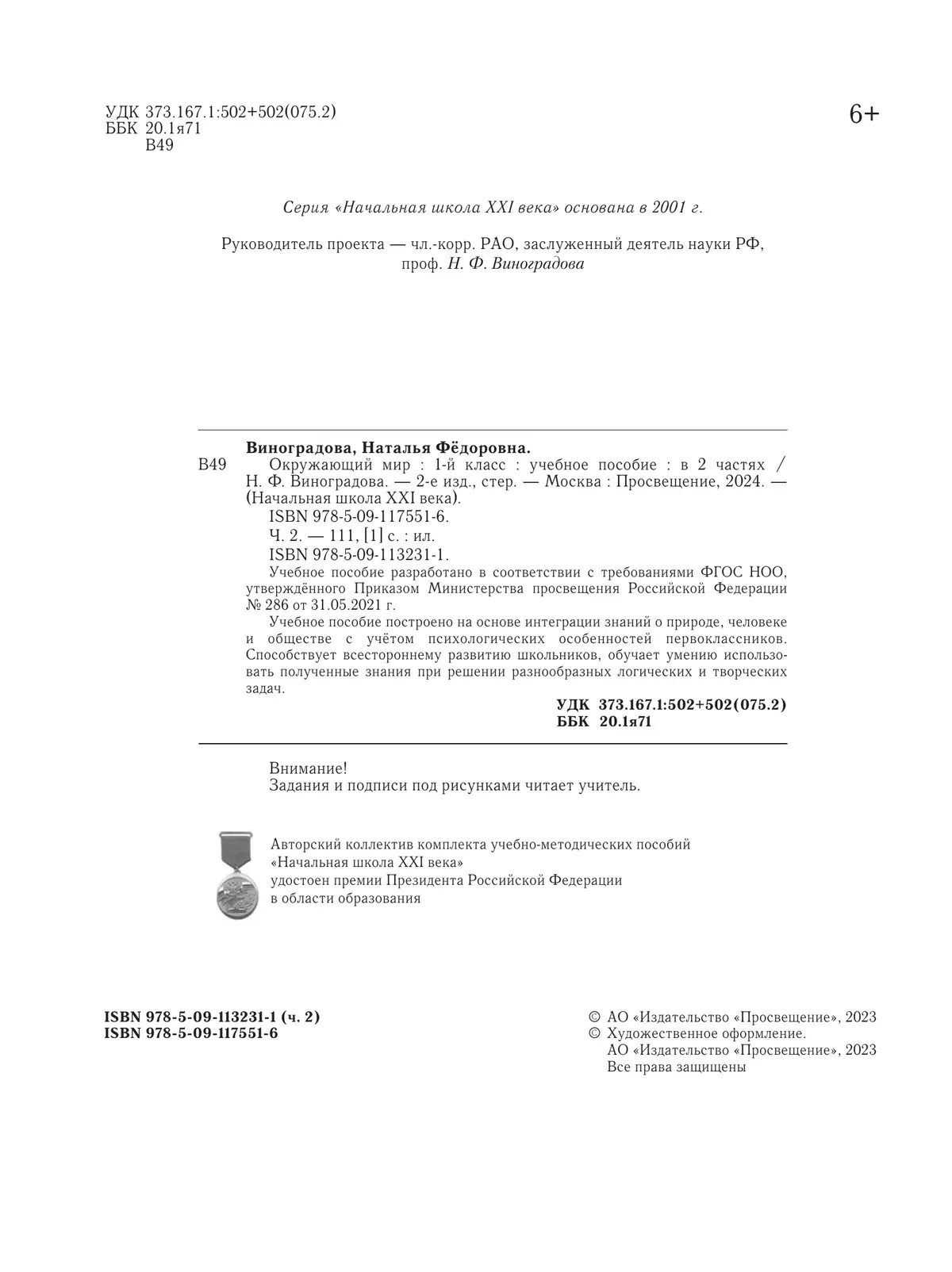 Окружающий мир. 1 класс. Учебное пособие. В 2-х частях. Ч.2 купить на сайте  группы компаний «Просвещение»