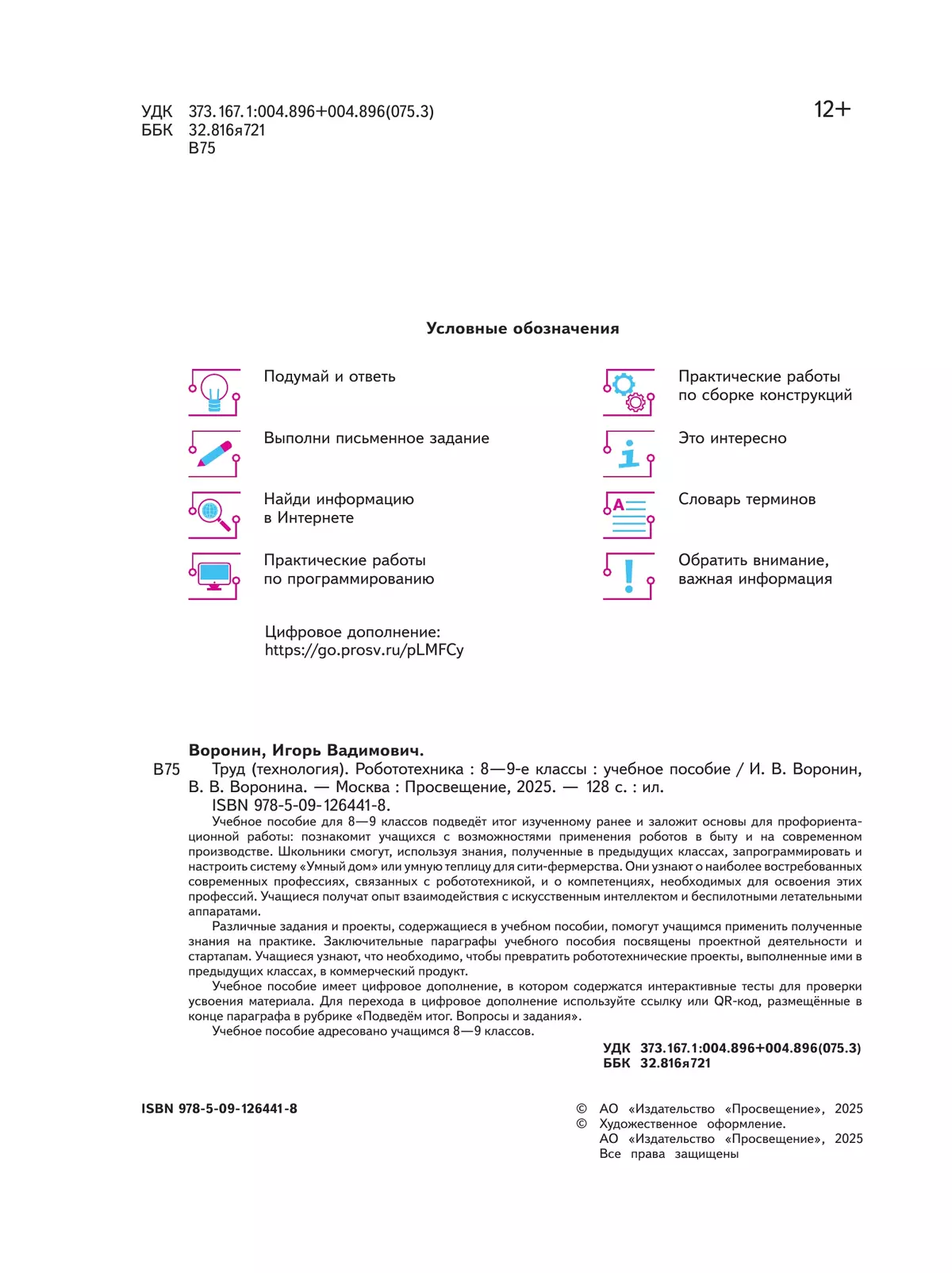 Труд (технология). Робототехника. 8-9 классы. Учебное пособие 3