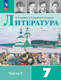 Литература. 7 класс. Учебник. В 2 ч. Часть 2 1