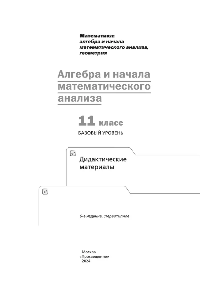 Алгебра и начала математического анализа. 11 класс. Дидактические материалы 19