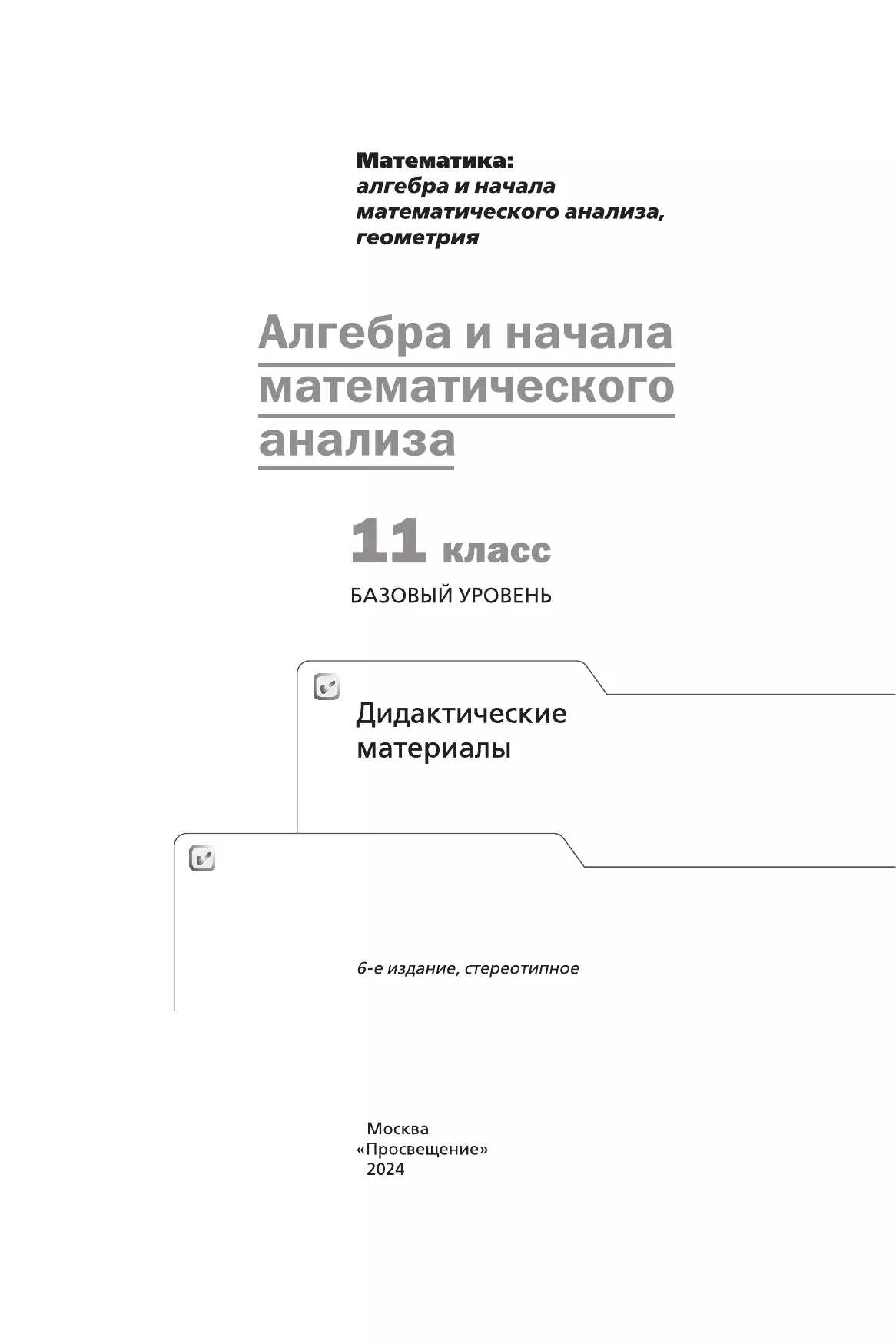 Алгебра и начала математического анализа. 11 класс. Дидактические материалы 19