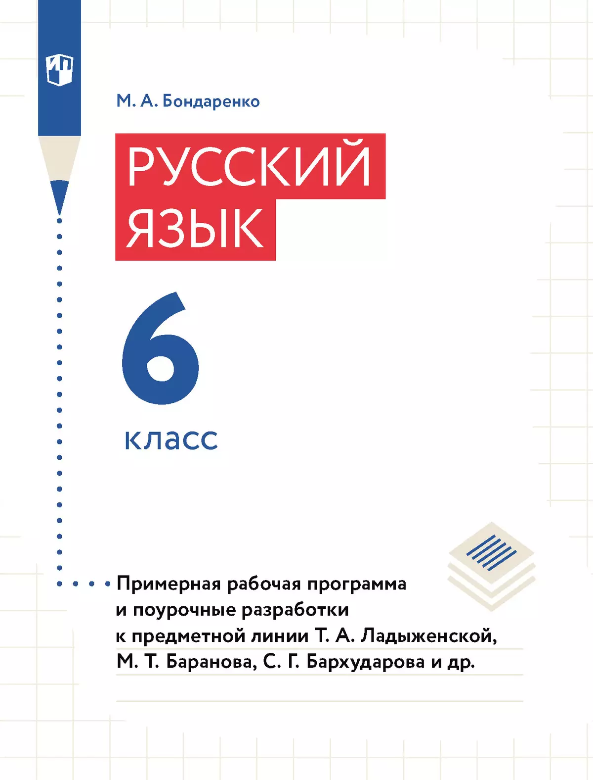 Русский язык. 6 класс. Примерная рабочая программа. Поурочные разработки 1