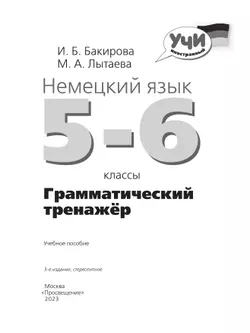 Немецкий язык. Грамматический тренажер. 5-6 классы 14