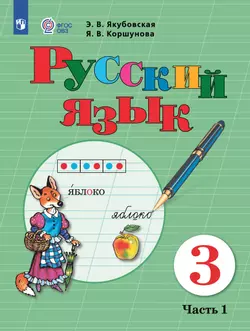 Русский язык. 3 класс. Электронная форма учебника. В 2 частях. Часть 1 (для обучающихся с интеллектуальными нарушениями) 1