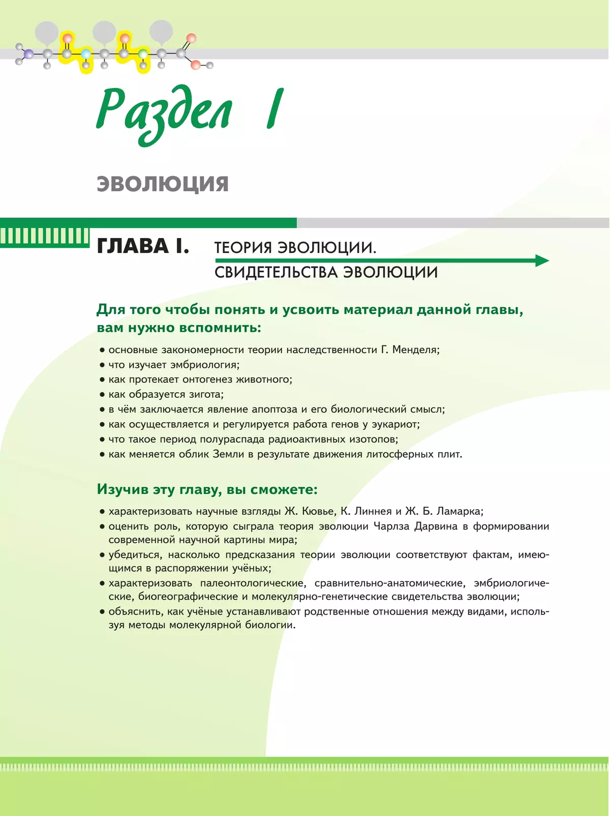 Биология. 11 класс. Углублённый уровень. Учебнное пособие 23