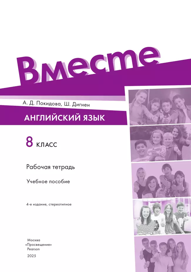 Английский язык. Рабочая тетрадь. 8 класс 4 Английский язык. Рабочая тетрадь. 8 класс 4