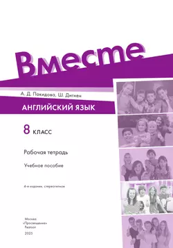 Английский язык. Рабочая тетрадь. 8 класс 4