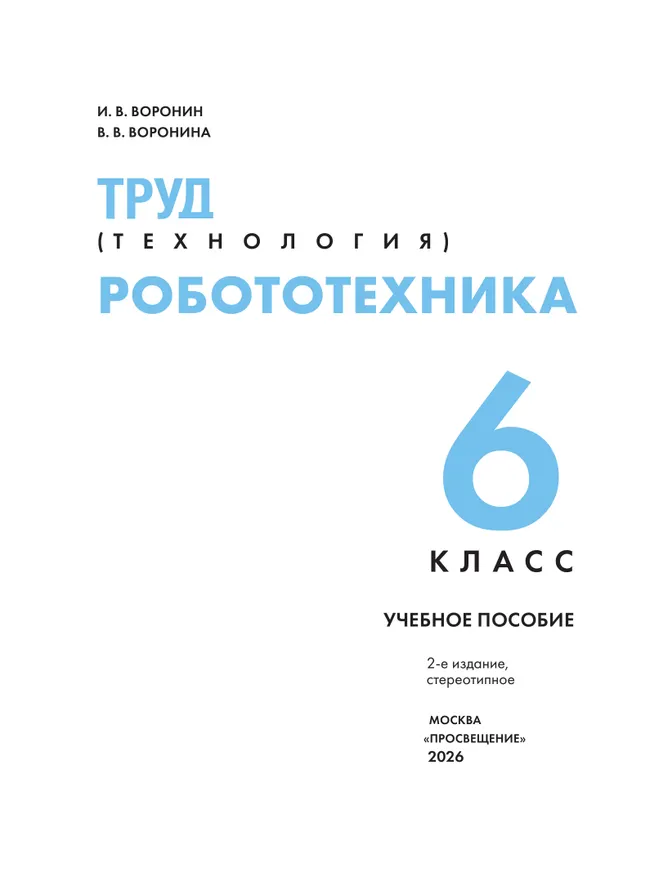 Труд (технология). Робототехника. 6 класс. Учебное пособие 6 Труд (технология). Робототехника. 6 класс. Учебное пособие 6