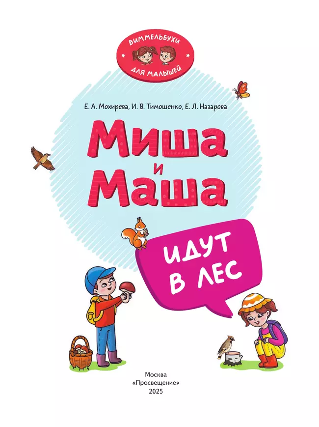 Миша и Маша идут в лес 2