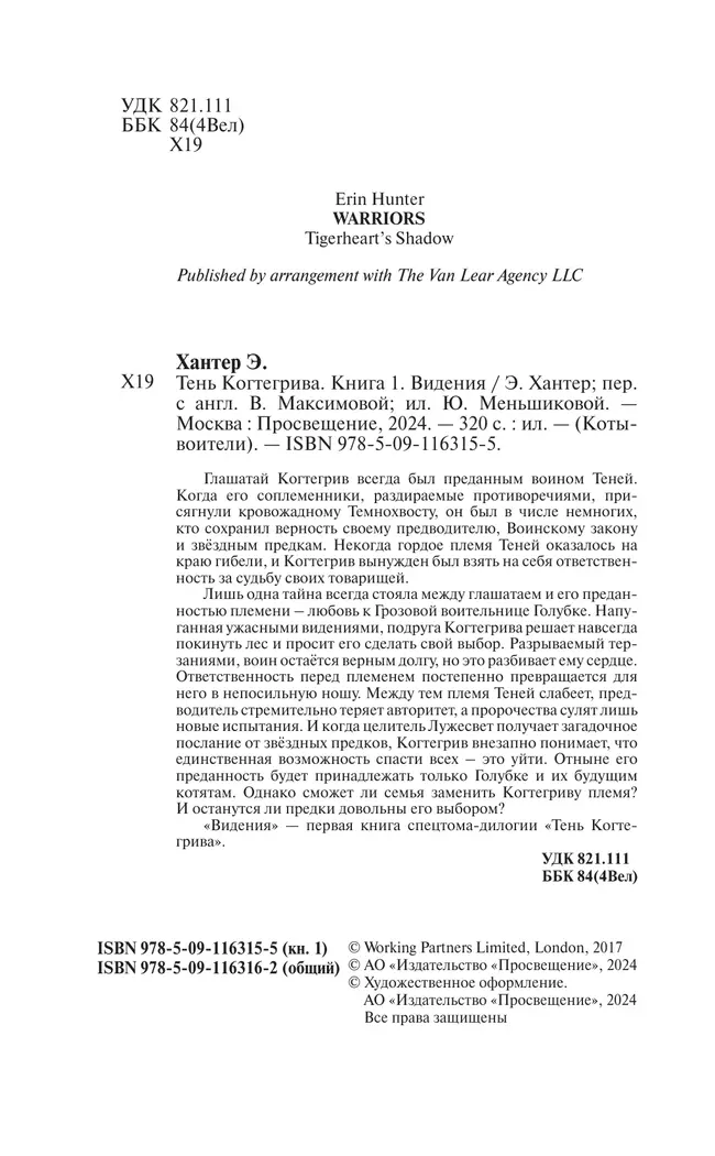 Тень Когтегрива. Видения 25 Тень Когтегрива. Видения 25