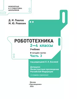 Робототехника. 2-4 классы. Учебник. Часть 3 7