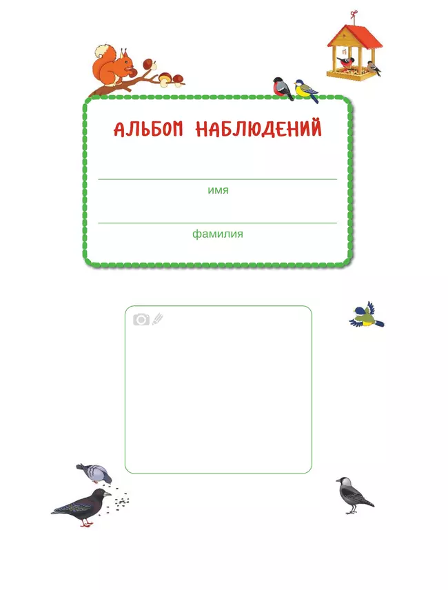 От лета до лета. Ребёнок и окружающий мир. Альбом наблюдений. 4-5 лет (с наклейками) 36 От лета до лета. Ребёнок и окружающий мир. Альбом наблюдений. 4-5 лет (с наклейками) 36