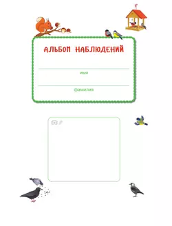 От лета до лета. Ребёнок и окружающий мир. Альбом наблюдений. 4-5 лет (с наклейками) 36