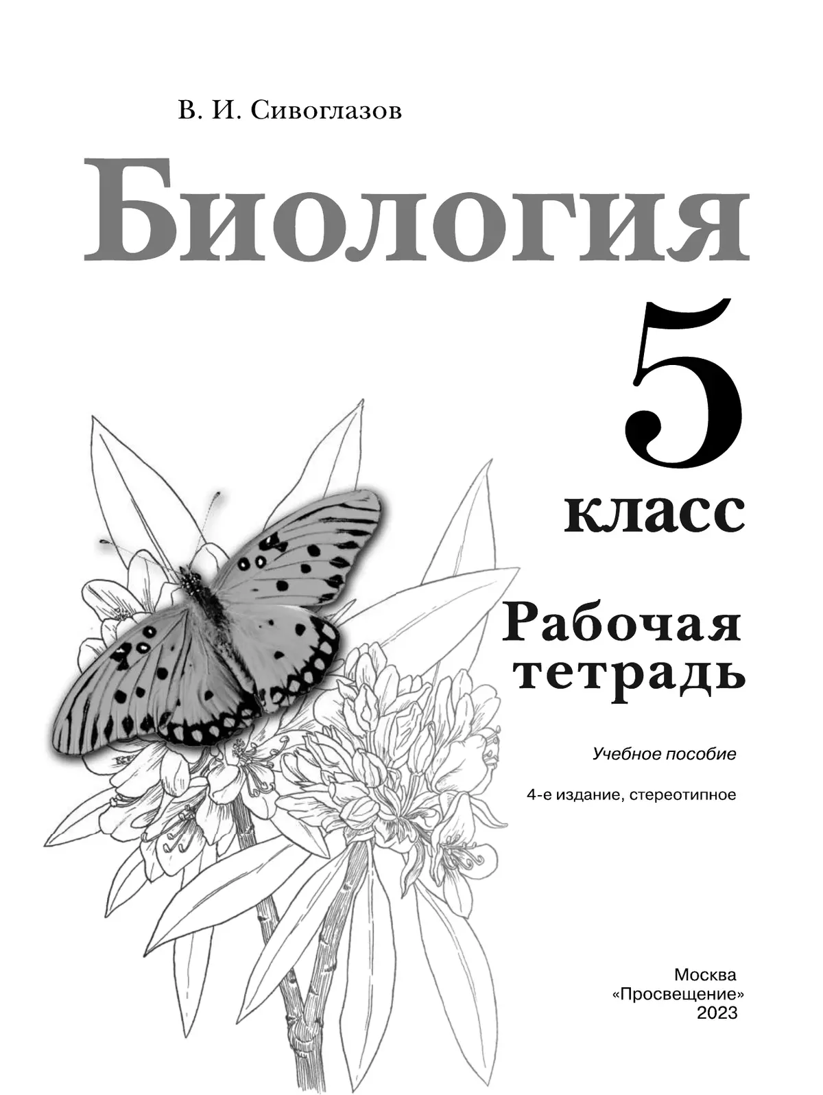 Биология. Рабочая тетрадь. 5 класс 1