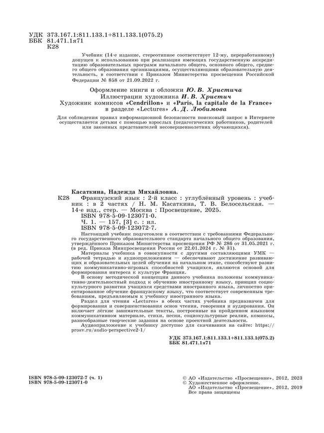 Французский язык. 2 класс. Учебник. В 2 ч. Часть 1. Углублённый уровень 4