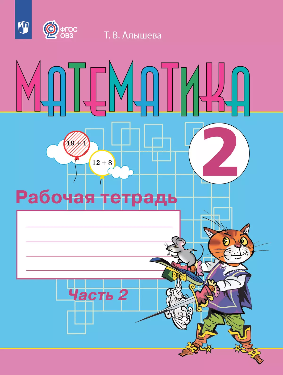 Математика. 2 класс. Рабочая тетрадь. В 2 ч. Часть 2 (для обучающихся с интеллектуальными нарушениями) 1