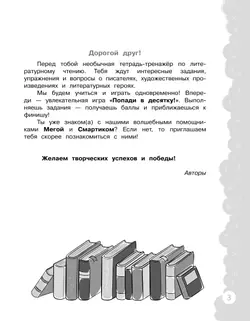 Попади в 10! Литературное чтение. 3 класс. Тетрадь-тренажер 18