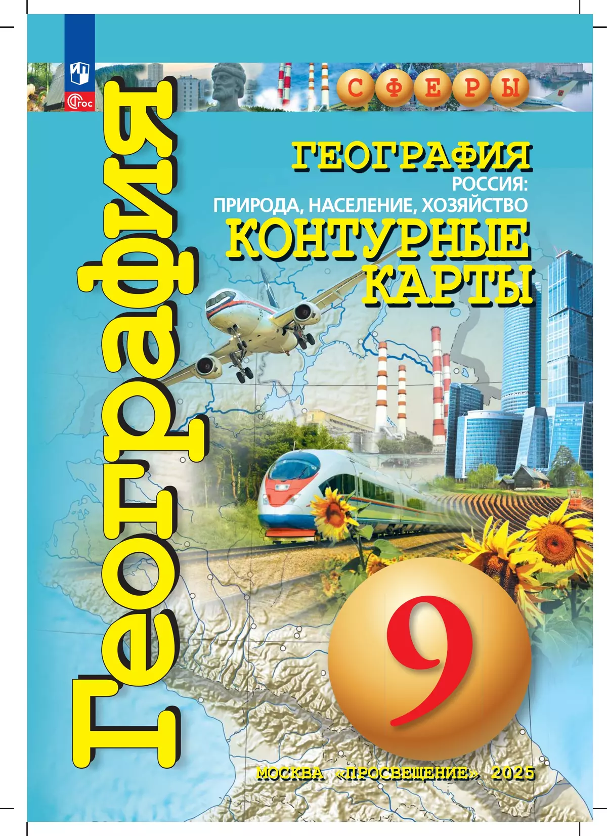 География. Россия: природа, население, хозяйство. 9 класс. Контурные карты. 19