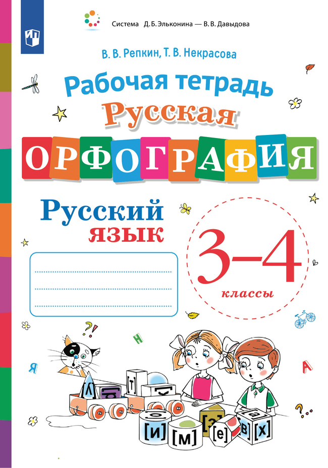 Русская орфография. 3-4 классы. Рабочая тетрадь 1
