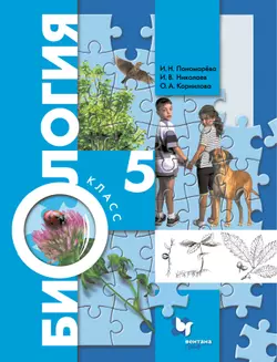 Биология. Концентрический курс. 5 класс. Электронная форма учебника 1