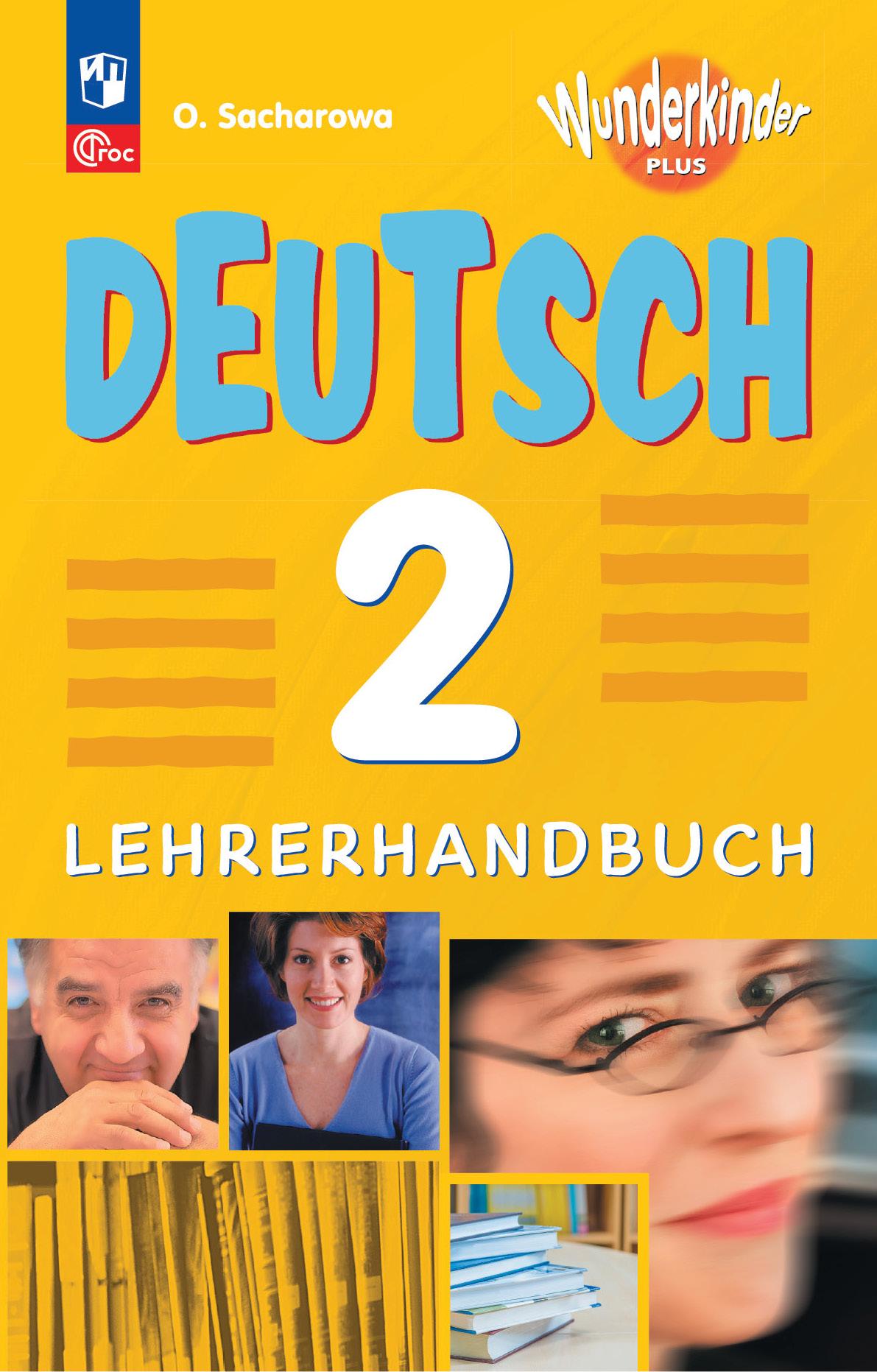 Немецкий язык. Книга для учителя. 2 класс 1
