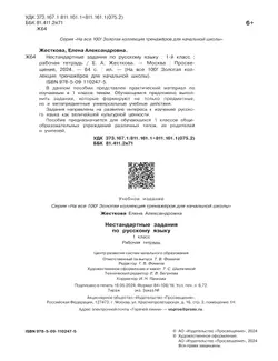 Нестандартные задания по русскому языку. 1 класс 18