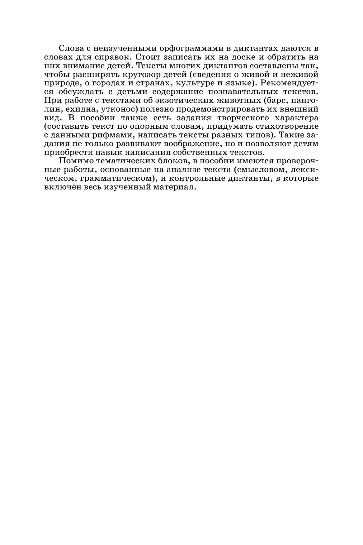 Русский язык. Сборник диктантов и творческих работ. 1-2 классы 10