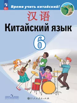 Китайский язык. Второй иностранный язык. 6 класс. Электронная форма учебника 1