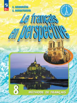 Французский язык. 8 класс. Углублённый уровень. Учебник. 1