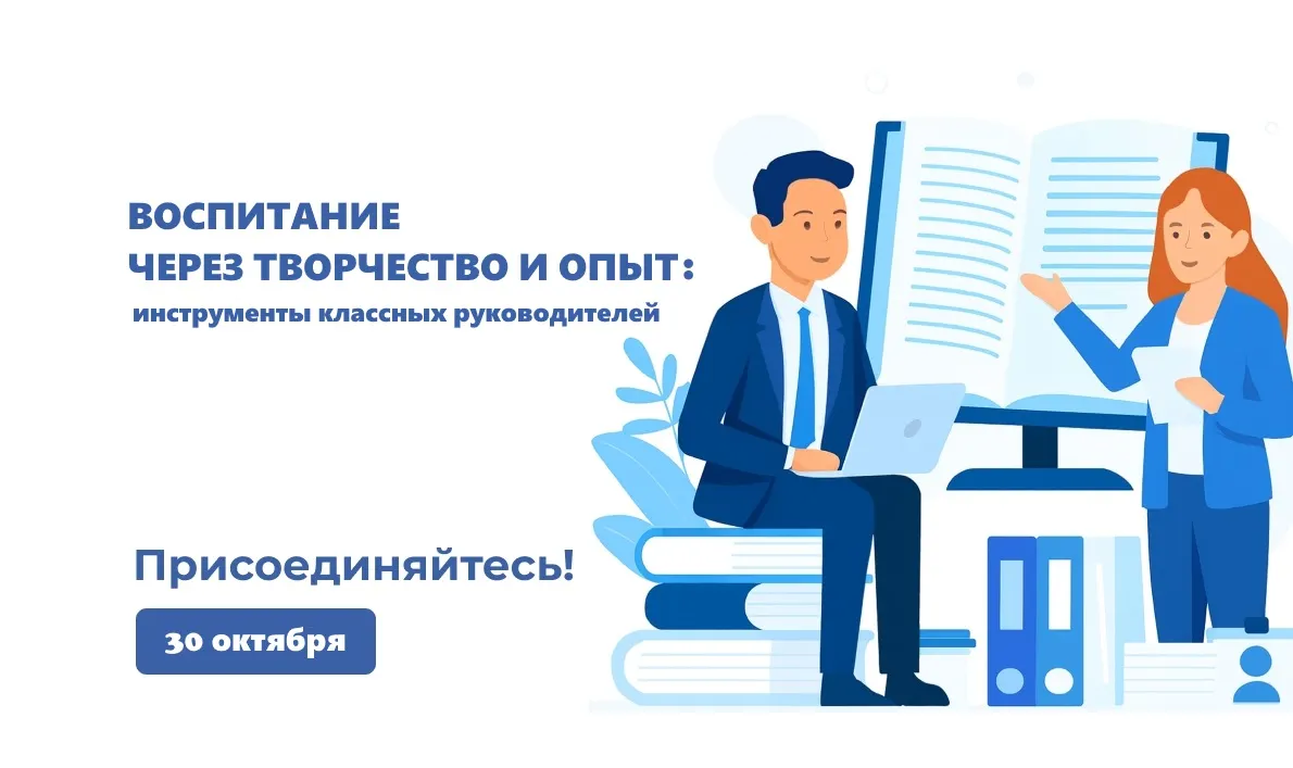 Пригашаем классных руководителей на второй трек форума «Классный подход»