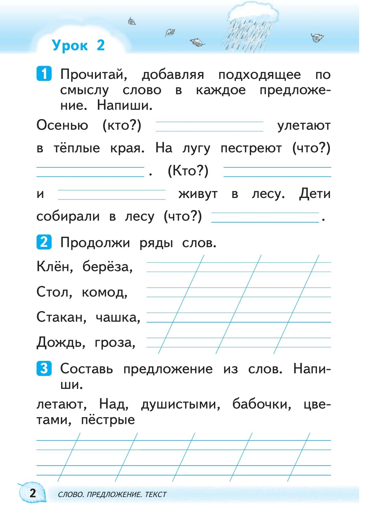 Русский язык. 1 класс. Развитие речи. Рабочая тетрадь 3