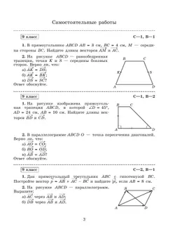 Геометрия. Самостоятельные и контрольные работы. 9 класс. 19