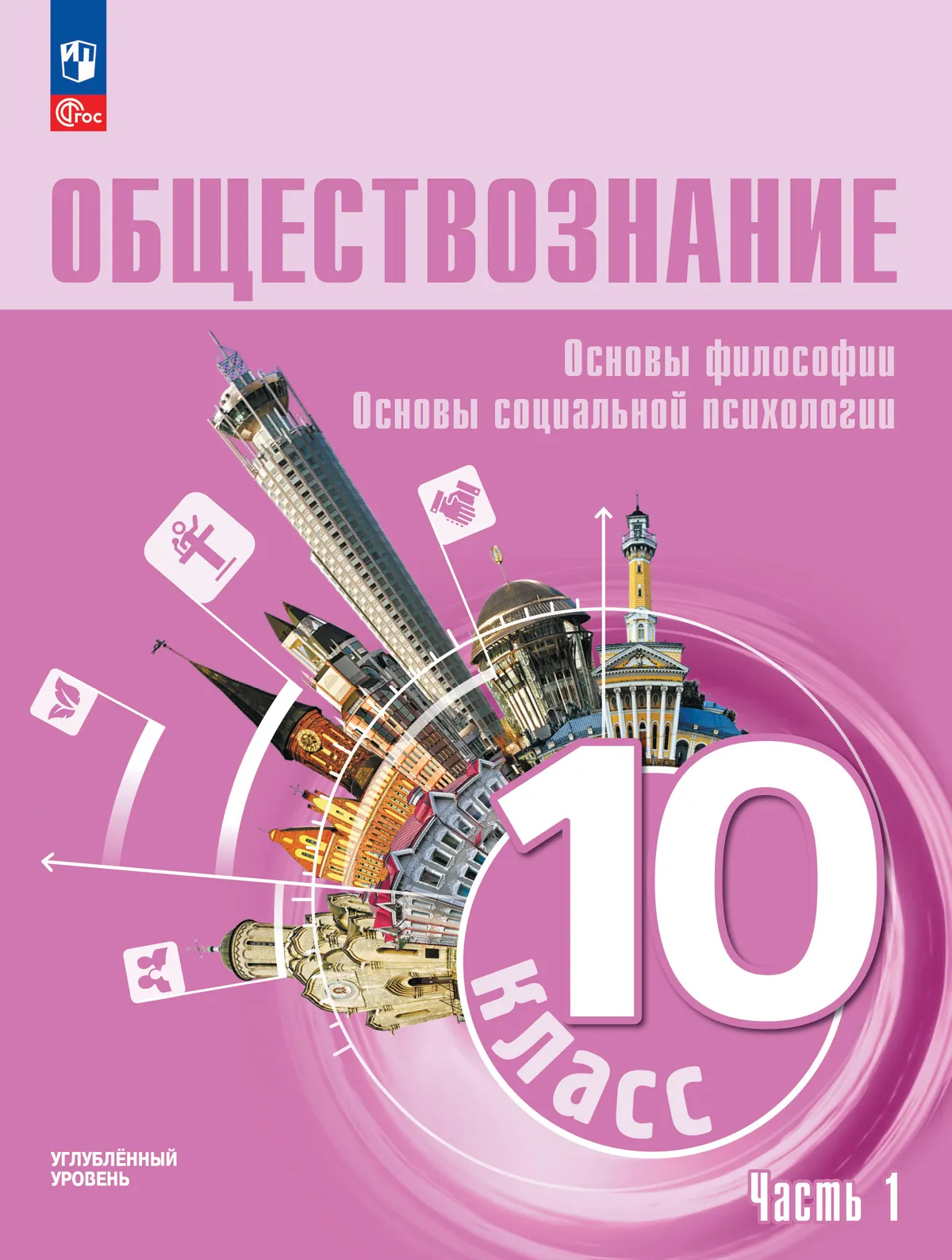 Обществознание. Основы философии. Основы социальной психологии. 10 класс. Углублённый уровень. Учебное пособие. В 2 частях. Часть 1 1