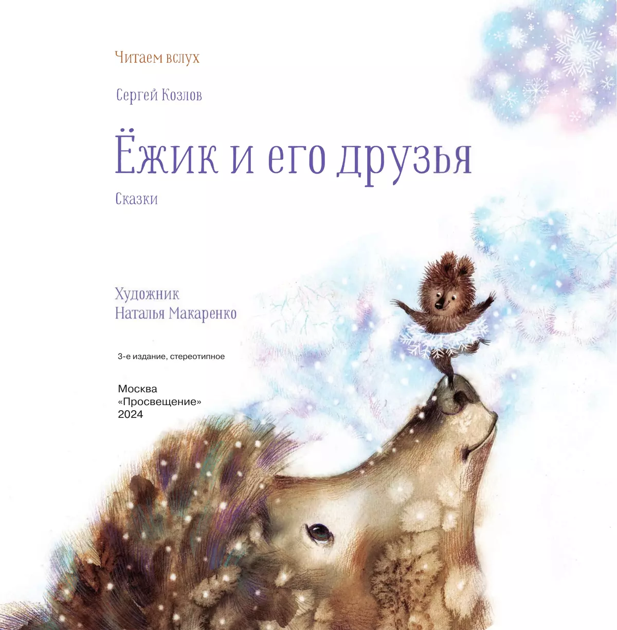 Ёжик и его друзья. Сказки 5