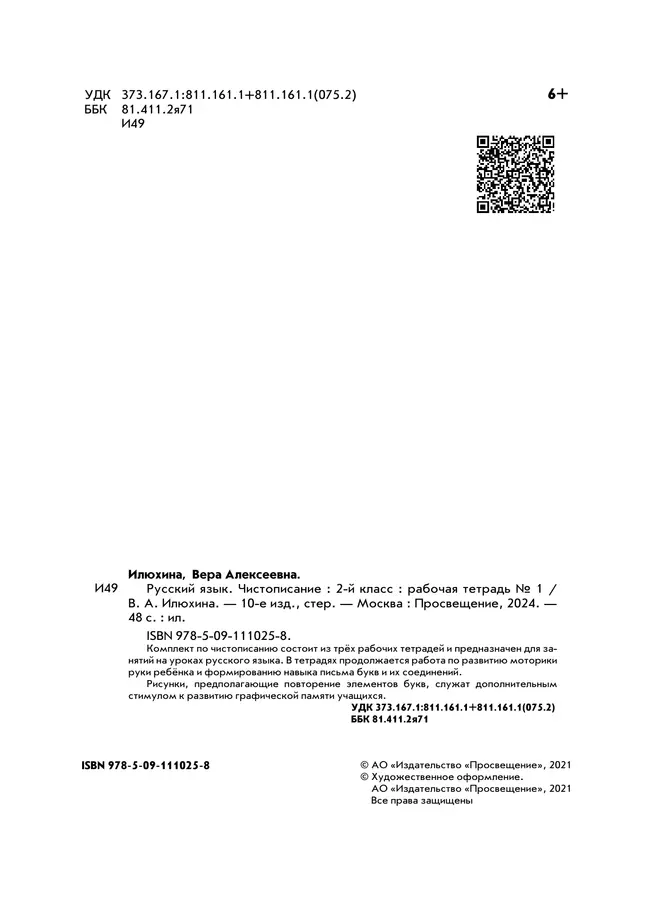 Илюхина. Чистописание. 2 класс. Рабочая тетрадь. В 3 частях. Часть 1 7